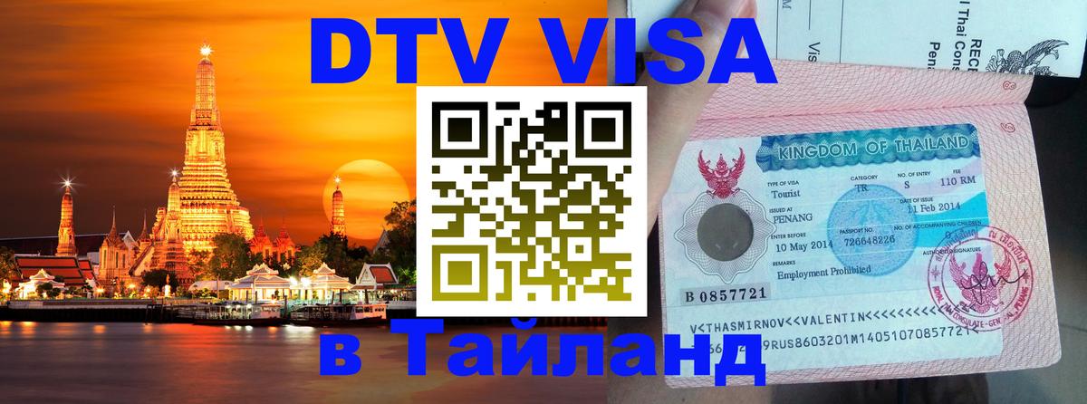 Долгосрочная виза DTV в Тайланд Керчь 