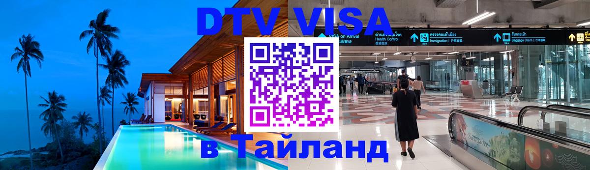 Как сделать DTV визу в Тайланд 